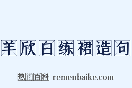 羊欣白练裙造句是什么意思的图片